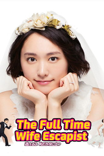 The Full-Time Wife Escapist (2016) poster