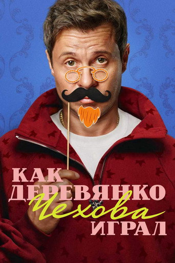 How Derevyanko Chekhov Played (2026) poster