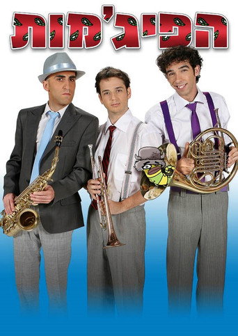 HaPijamot (2003) poster