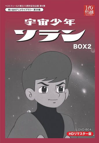宇宙少年ソラン (1965) poster