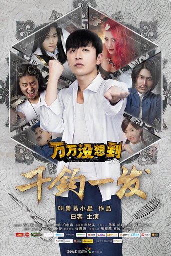 万万没想到：千钧一发 (2015) poster