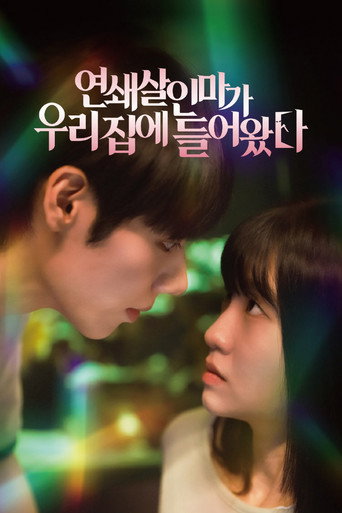 연쇄살인마가 우리 집에 들어왔다 (2025) poster
