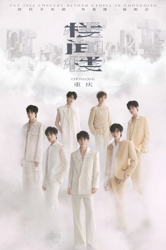 时代少年团叁重楼「楼间楼」演唱会重庆站5月4日场 (2024) poster
