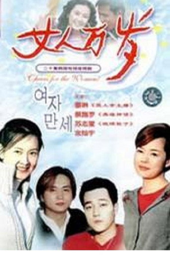 Cheers for the Women (2000) poster