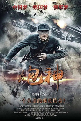 God of Artillery (2015) poster