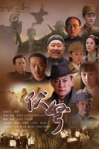伏弩 (2015) poster