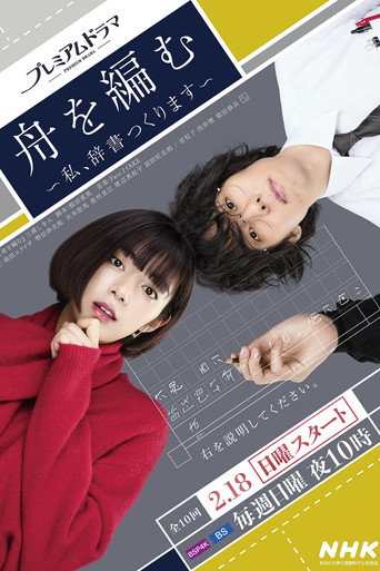 The Great Passage: I'll Make a Dictionary (2024) poster