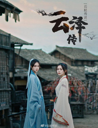 Legend of Yunze (2021) poster