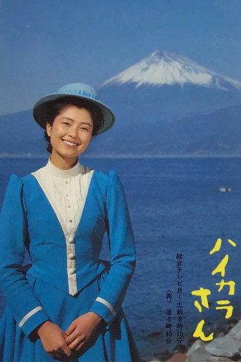Haikara-san (1982) poster