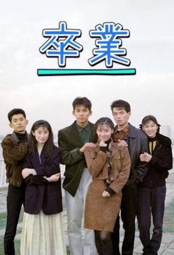 Graduation (1990) poster
