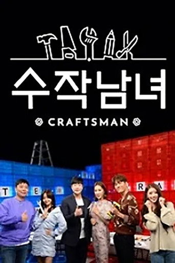 수작남녀- CRAFTS MAN (2019) poster