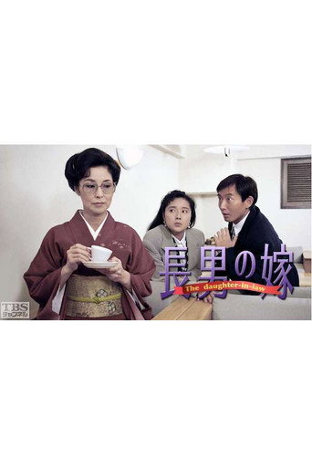 長男の嫁 (1994) poster