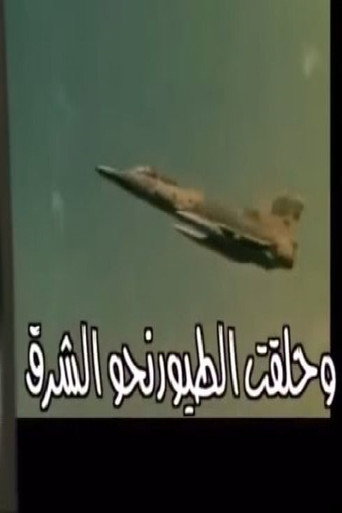 وحلقت الطيور نحو الشرق (2002) poster