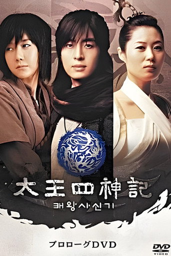 风云真空真之创世神话：高丽篇 (2007) poster