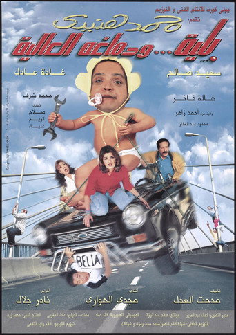 Belia We Demagho El Aliaa (2000) poster