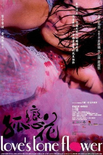 孤戀花 (2005) poster