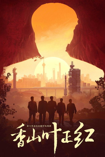 香山叶正红 (2021) poster