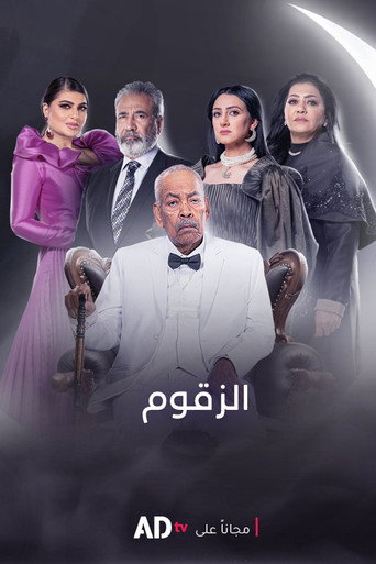 Al‑Zaqoum (2022) poster