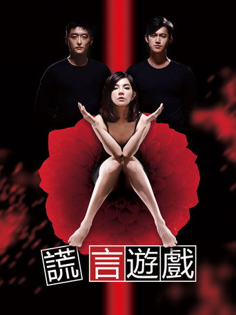 谎言游戏 (2014) poster