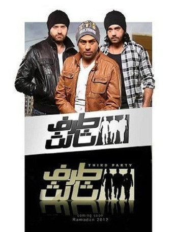 Third party (2012) poster