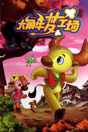 大角牛梦工场 (2011) poster