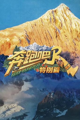 Keep Running Special Seasons (2020) poster