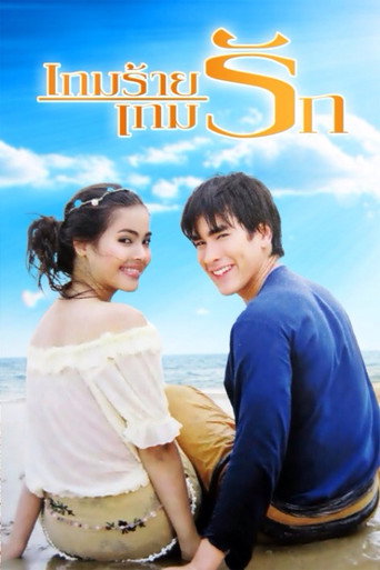 An Evil Game, A Love Game (2011) poster