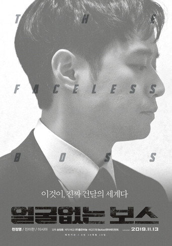 The Faceless Boss (2019) poster