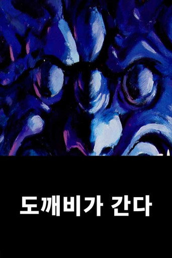 도깨비가 간다 (1994) poster