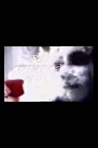 Shudhu Tomari Jonyo (2002) poster