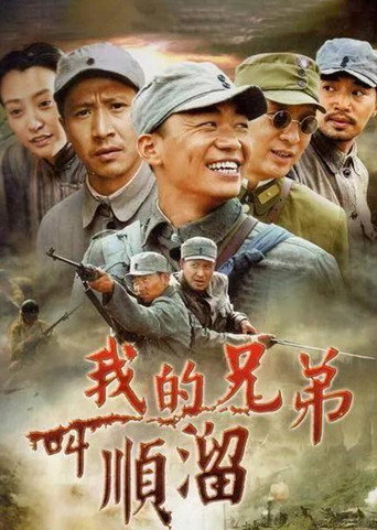 My Brother's Name Is Shunliu (2009) poster