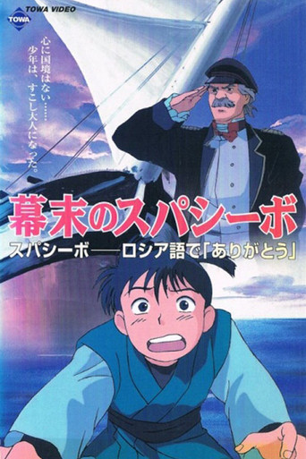 Bakumatsu no Spasibo (1997) poster