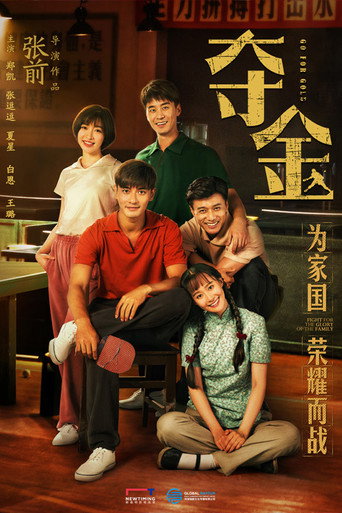 夺金 (2021) poster