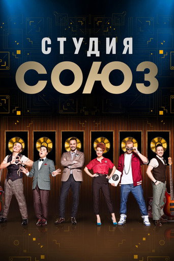 Studio SOYUZ (2017) poster