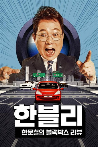 Han Moonchul's Dashcam Review (2022) poster