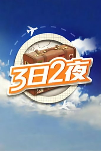 Fun Abroad: 3D2N (2014) poster