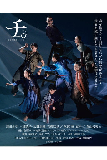 舞台「チ。―地球の運動について―」 (2025) poster