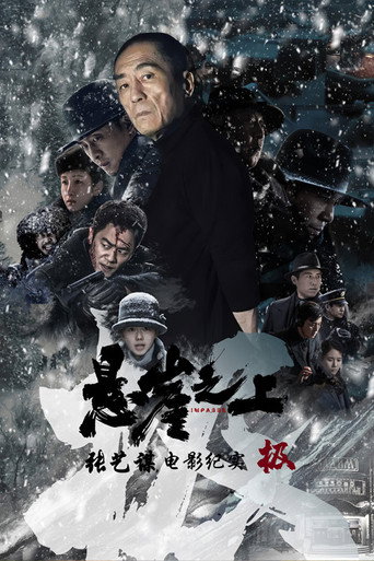 极：《悬崖之上》电影纪录片 (2021) poster