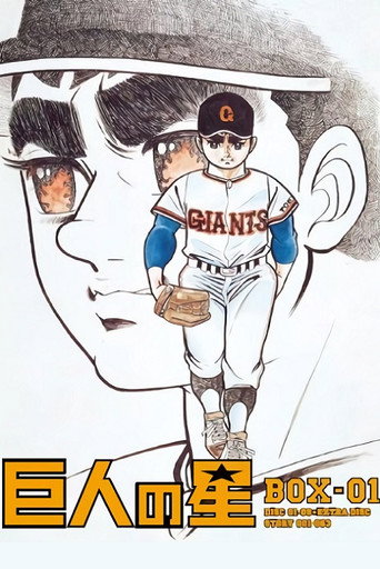 Star of the Giants (1968) poster
