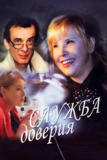 Служба доверия (2007) poster
