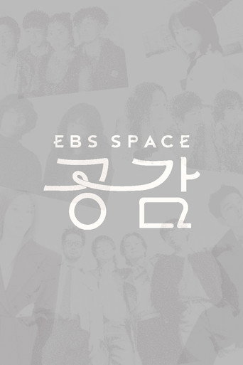 EBS 스페이스 공감 (2004) poster