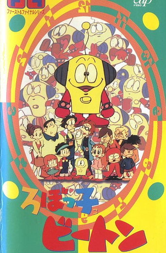 ろぼっ子ビートン (1976) poster