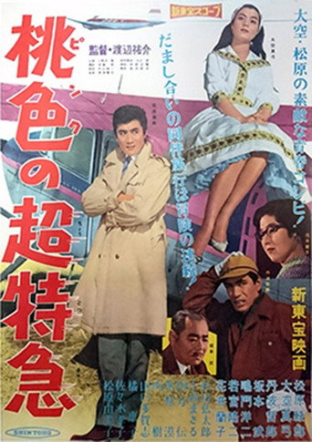 桃色の超特急 (1961) poster