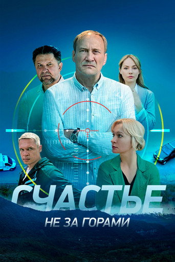 Счастье не за горами (2023) poster