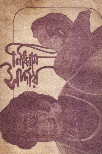 Nidhiram Sardar (1976) poster