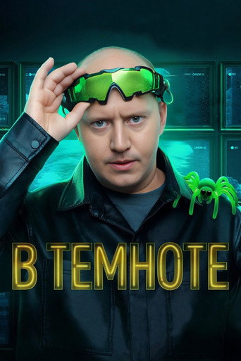 В темноте (2025) poster