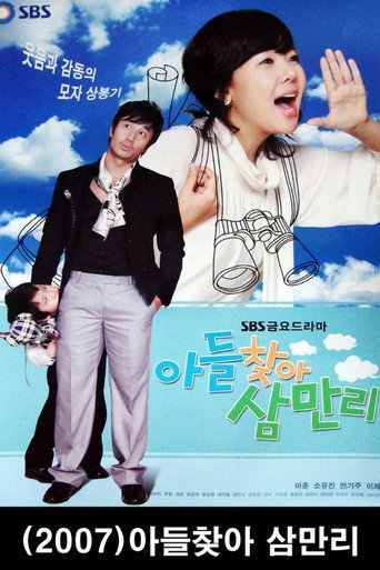 아들 찾아 삼만리 (2007) poster