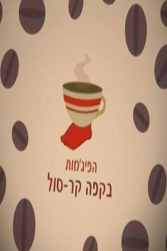 HaPijamot Be-Cafe KarSol (2007) poster