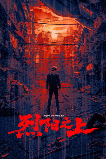 烈阳之上 poster