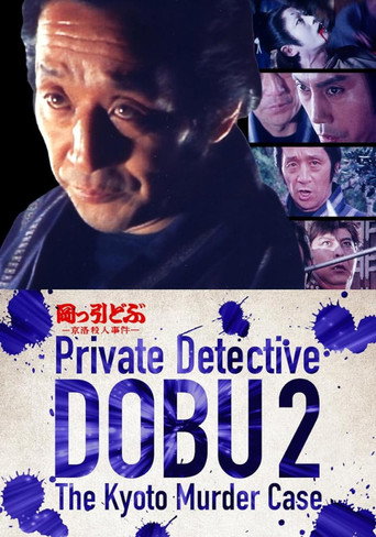 Private Detective DOBU 2: The Kyoto Murder Case (1982) poster